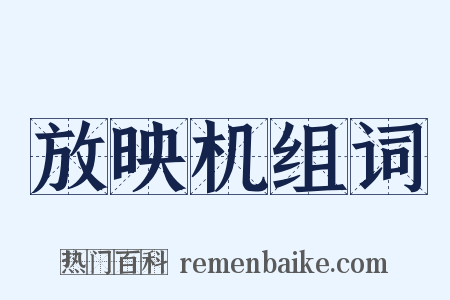 放映机组词是什么意思的图片